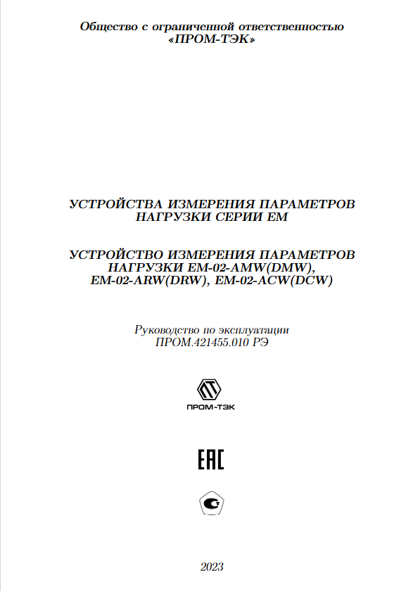 Руководство по эксплуатации ПРОМ-ТЭК EM-02-AMW(DMW).pdf